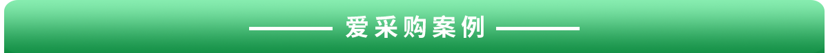 1608706433649385.png 愛(ài)采購(gòu)框.png